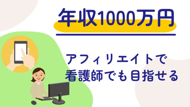 看護師がブログとアフィリエイトで年収1千万円を目指すロードマップ：5つのステップで成功への道を切り開く