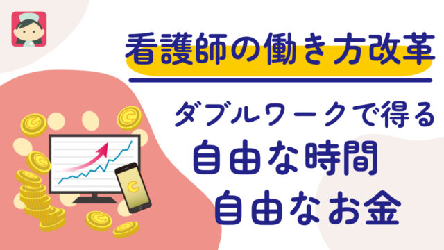 看護師のダブルワークで自由な時間と高収入を両立する方法：時間をコントロールし、理想の働き方を実現するステップとは？