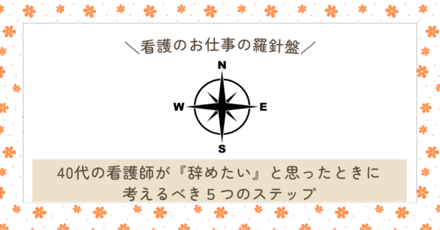 40代の看護師が『仕事を辞めたい』と思ったときに考えるべき5つのステップ：自分に合った選択を見つけるために