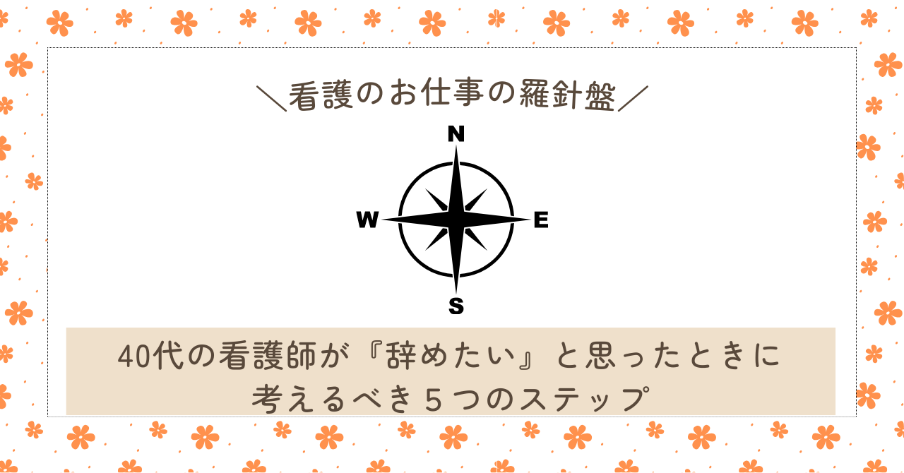 40代の看護師が『仕事を辞めたい』と思ったときに考えるべき5つのステップ：自分に合った選択を見つけるために