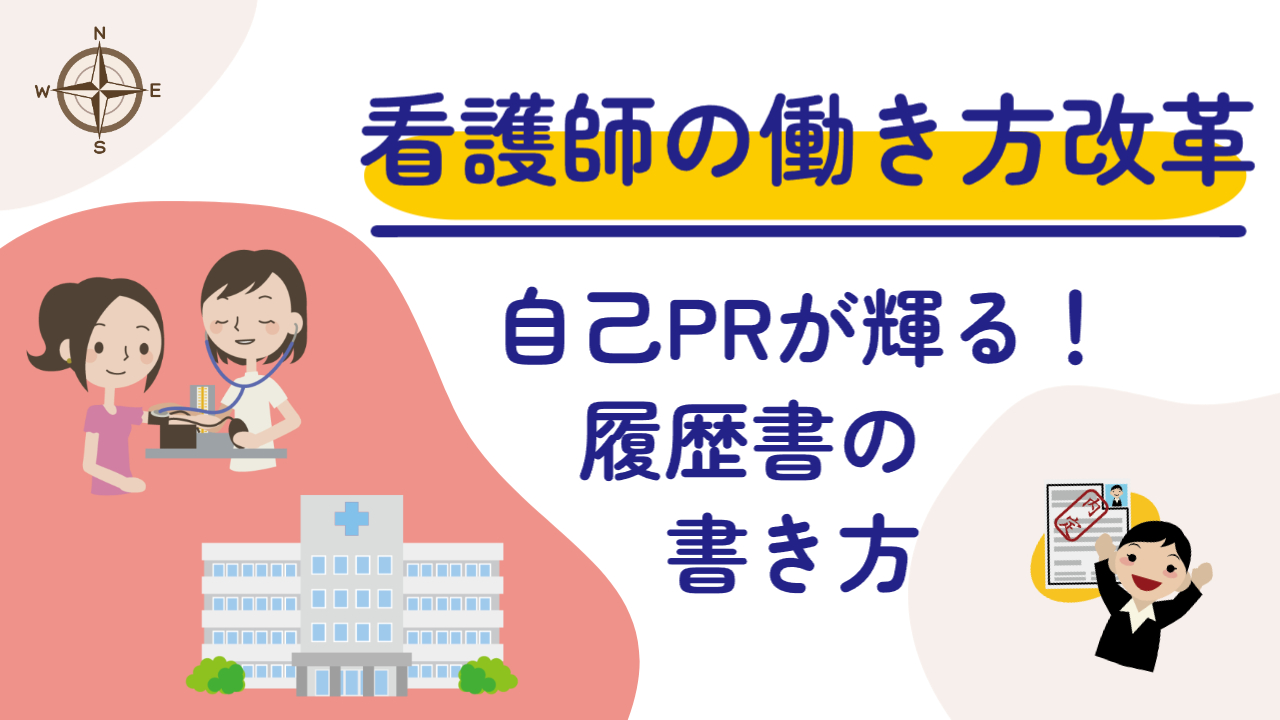 40代の看護師が輝くための履歴書作成術：自己PRで希望の職場に合格する方法