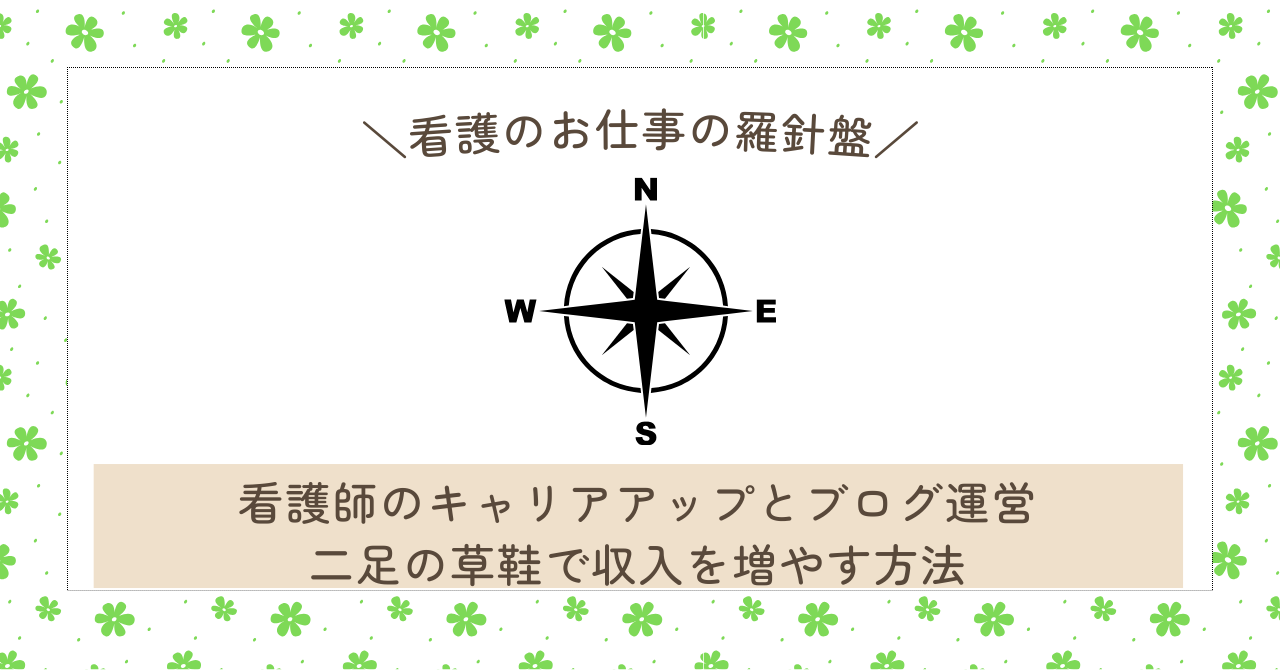 看護師のキャリアアップとブログ運営：二足の草鞋（わらじ）で収入を増やす方法