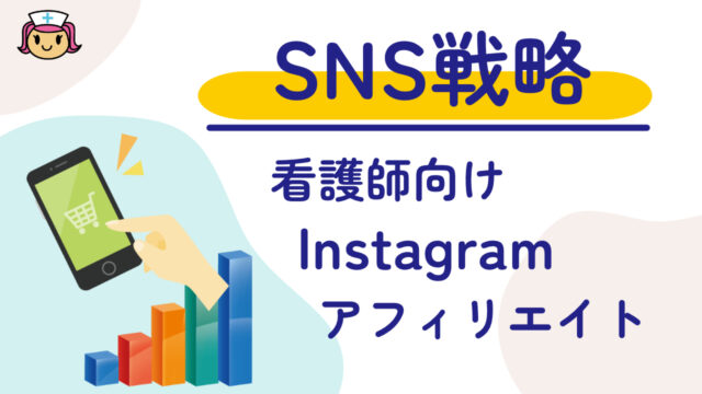 看護師の専門性を活かしてSNSで稼ぐ！効果的なアフィリエイト戦略とは？