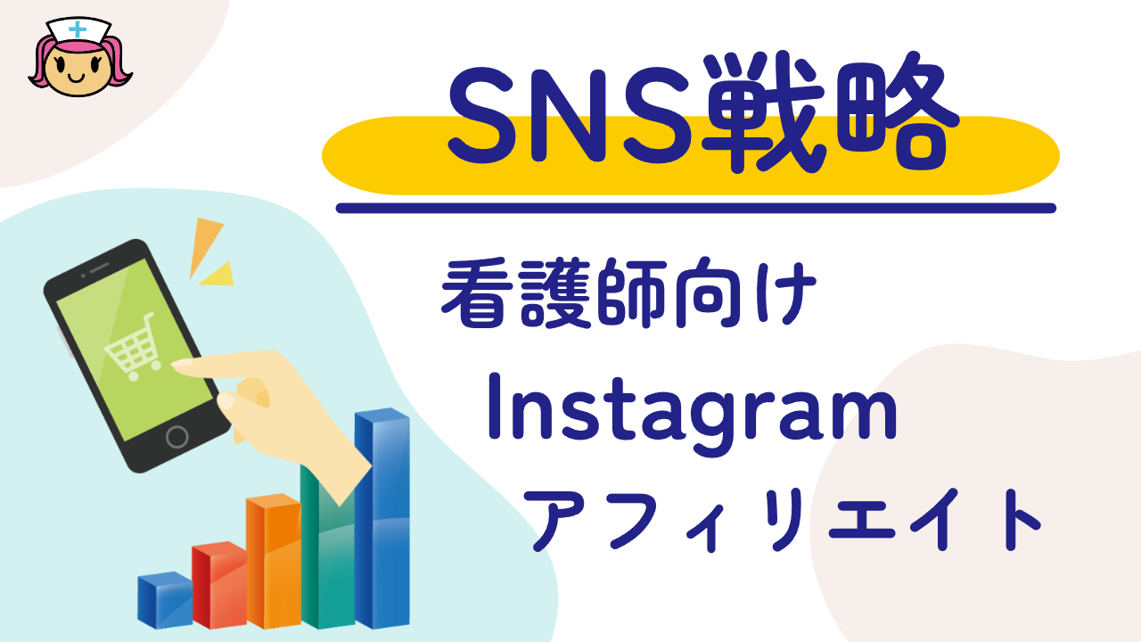 看護師の専門性を活かしてSNSで稼ぐ！効果的なアフィリエイト戦略とは？