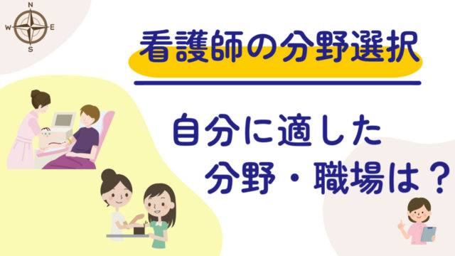 あなたはどんな看護の分野で仕事がしたいですか？