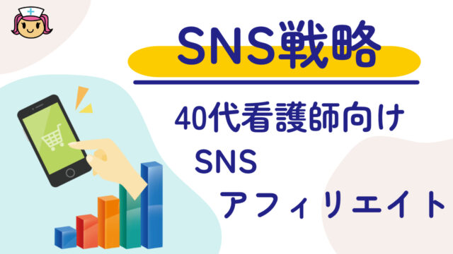 40代からでも始められる！看護師の専門性を活かしたインスタグラムアフィリエイトとは？