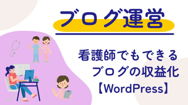 看護師のあなたにもできる！WordPressブログで収益化を目指すためのステップガイド