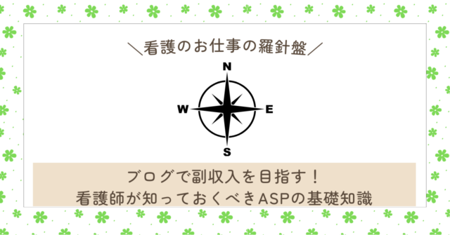 ブログで副収入を目指す！看護師が知っておくべきASPの基礎知識