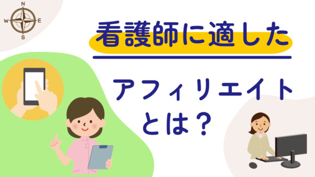 看護師に適したアフィリエイトとは？先輩ブロガーが伝授する成功への道筋