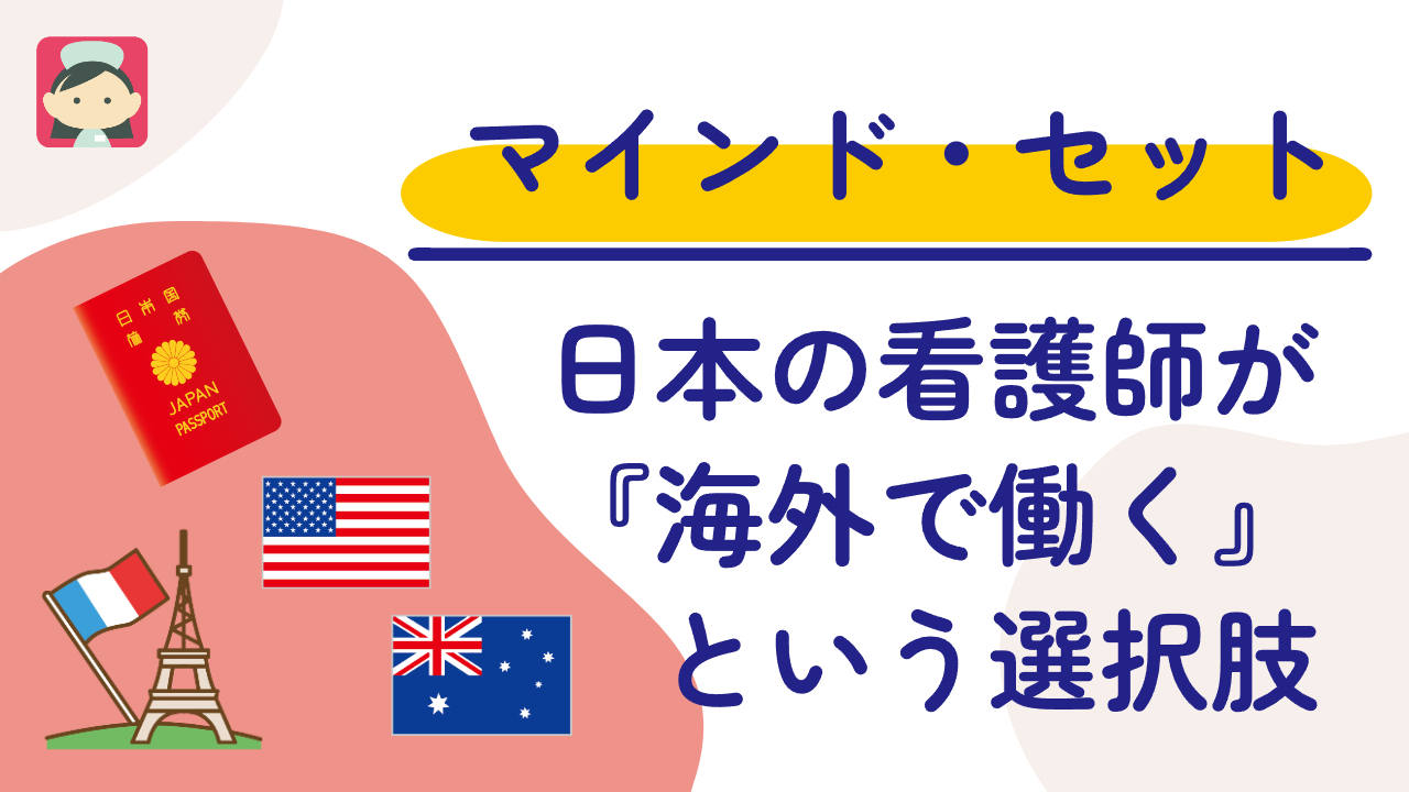 日本での看護師経験を活かして世界で輝く方法：海外でのキャリアをスタートさせるために必要なことは？