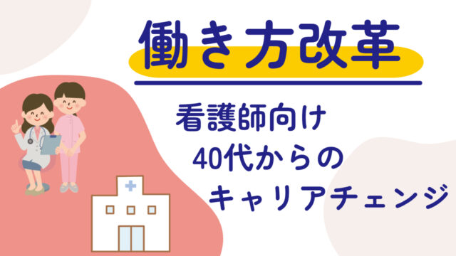 40代からのキャリアチェンジ：看護師が知っておくべき転職までの6ステップを徹底解説