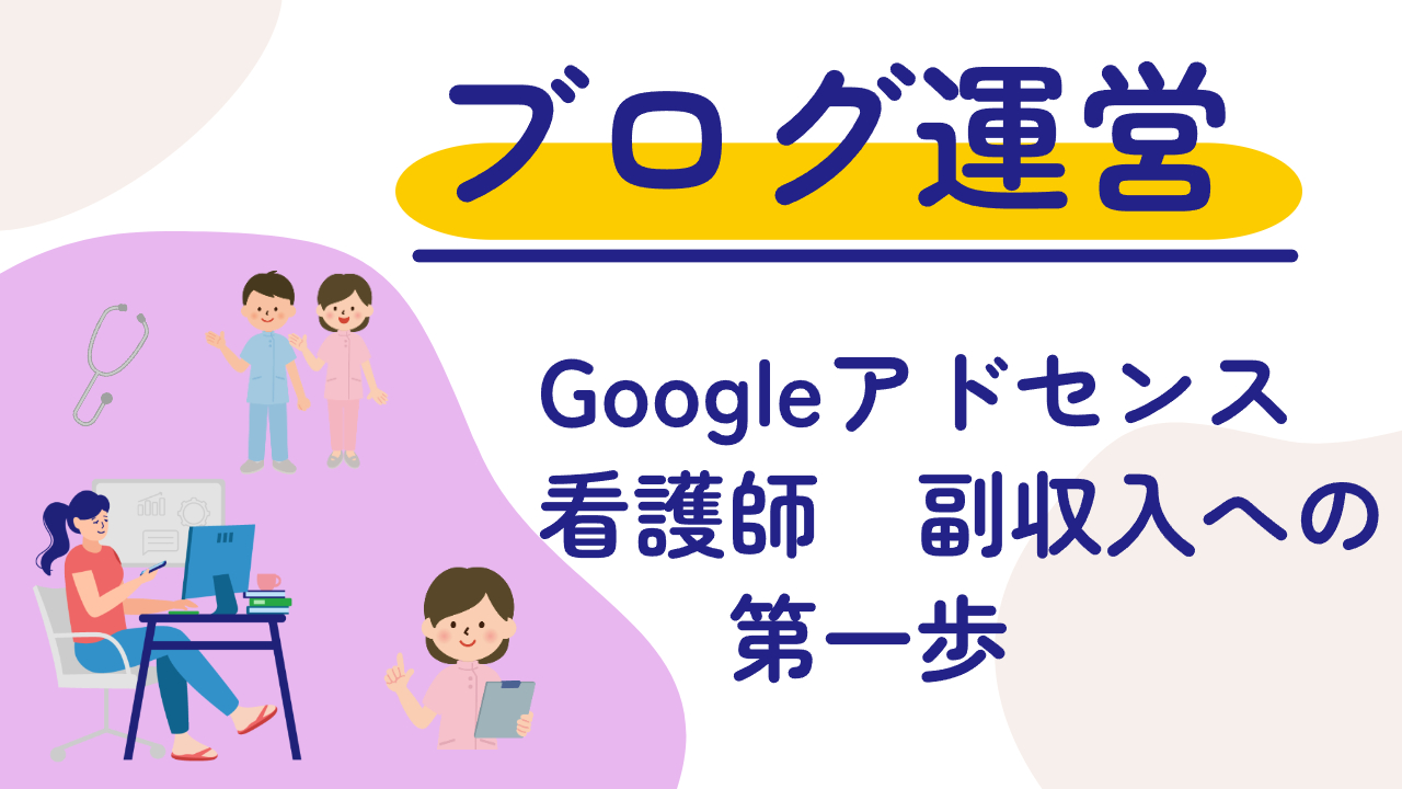 看護師でもできる！Googleアドセンスで始めるブログ副収入への第一歩