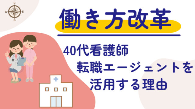 40代の看護師が転職エージェントを活用する理由：転職だけでなく、自分の市場価値を見極めるために