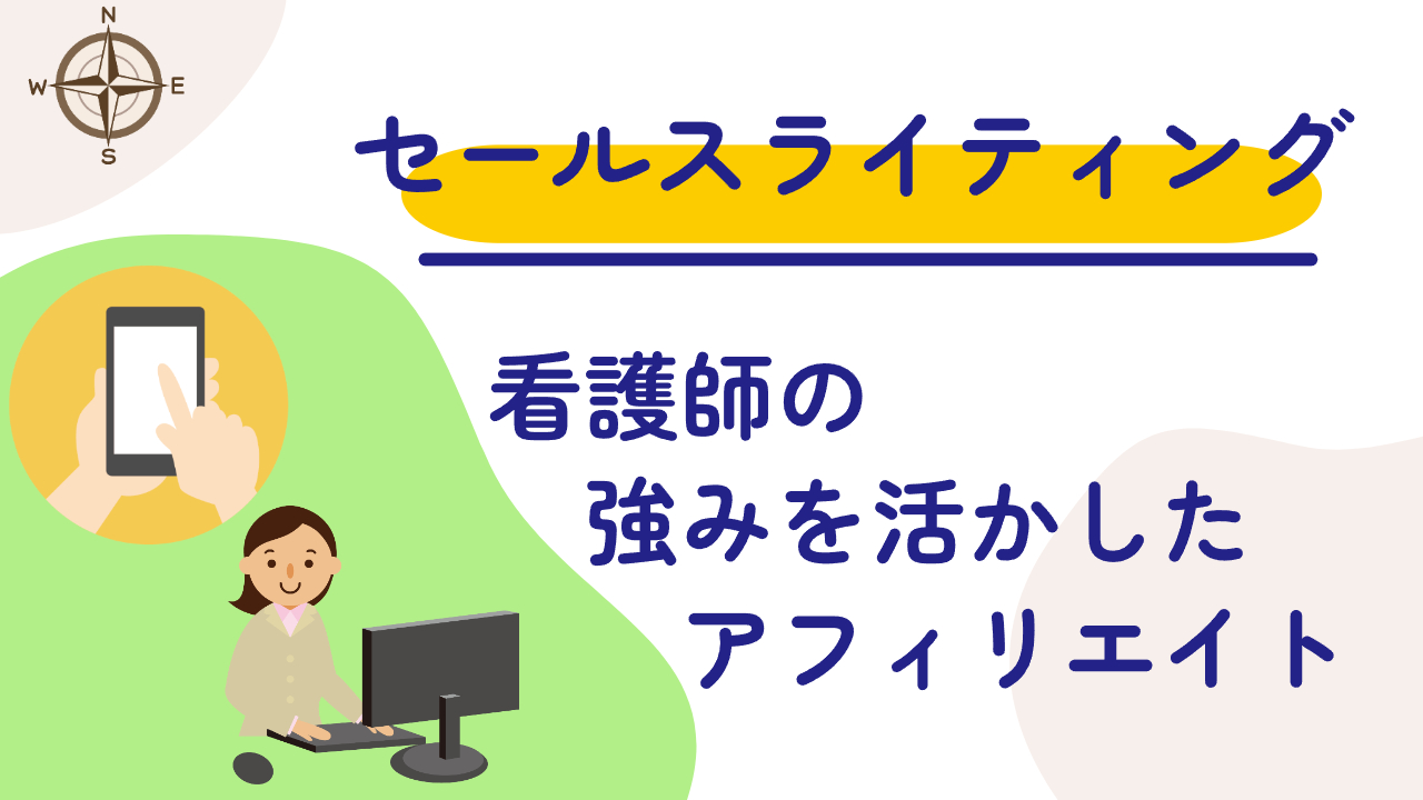 看護師が初めてのアフィリエイトで成功するためのセールスライティングのコツと戦略とは？