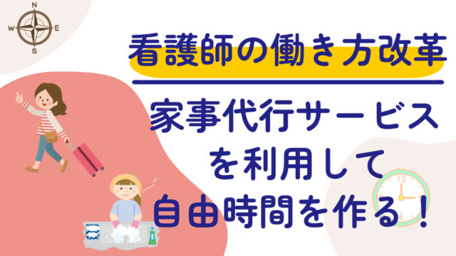 忙しい看護師のための時間術：家事代行サービスを活用して、自分の時間を手に入れる方法