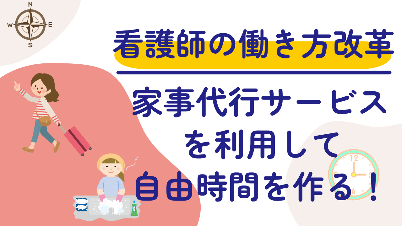 忙しい看護師のための時間術：家事代行サービスを活用して、自分の時間を手に入れる方法