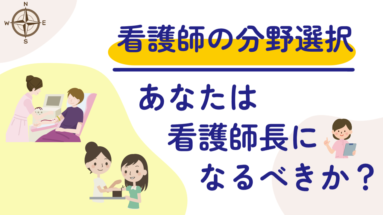 あなたは看護師長になるべきか？看護師長経験者からのアドバイス