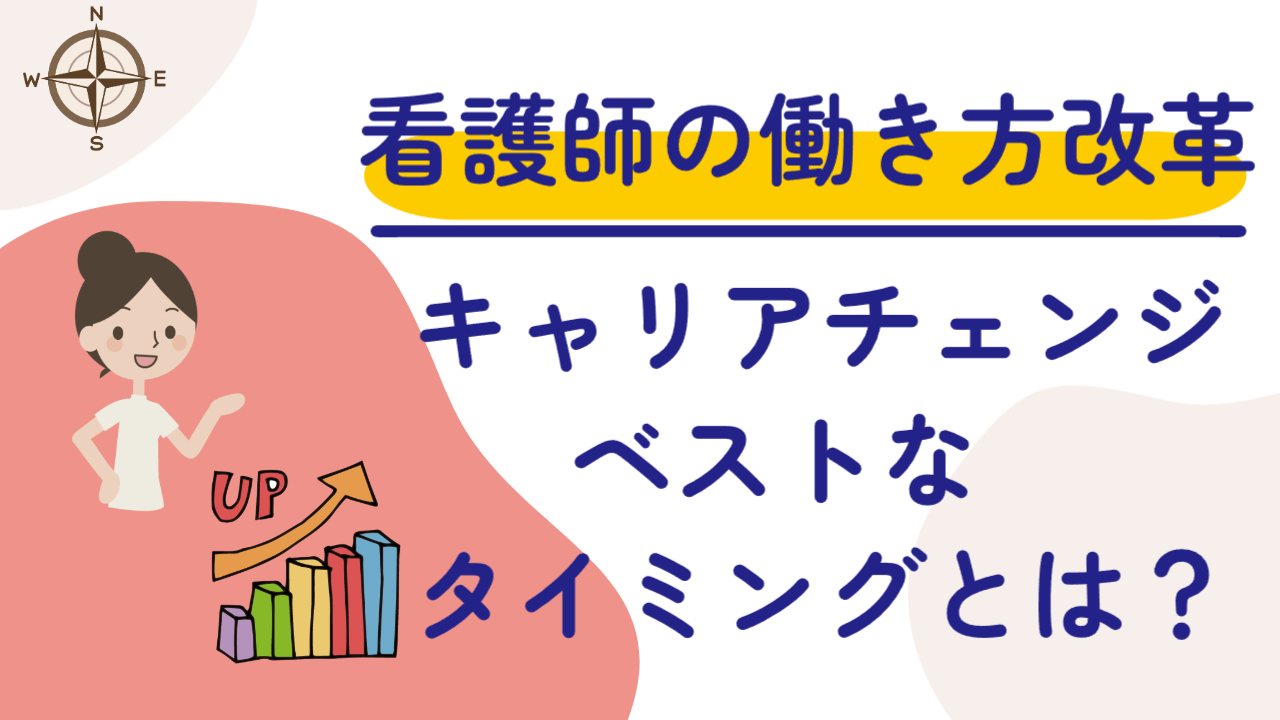 看護師がキャリアチェンジを成功させるためのベストタイミングとは？