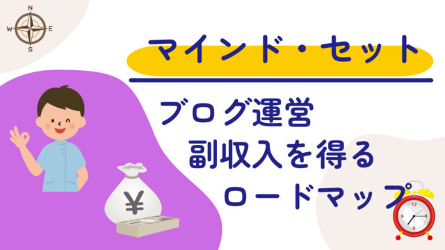 看護師がブログで副収入を得るためのマインドセット：成功へのロードマップ