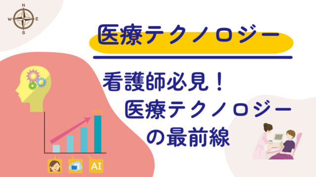 看護師必見！医療テクノロジー最前線とこれからの看護実践