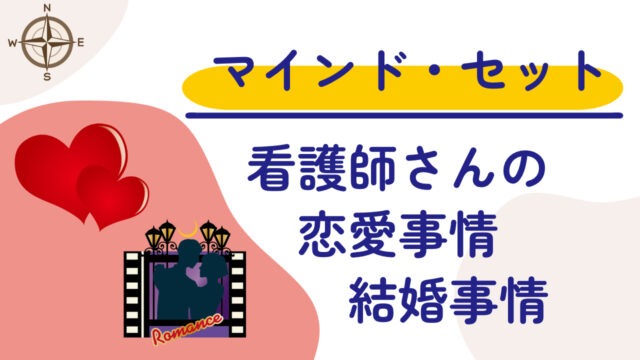 看護師の恋愛事情：忙しさと笑いの狭間で見つける幸せ