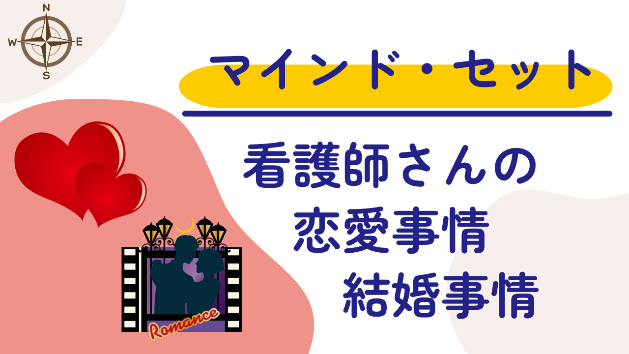 看護師の恋愛事情：忙しさと笑いの狭間で見つける幸せ