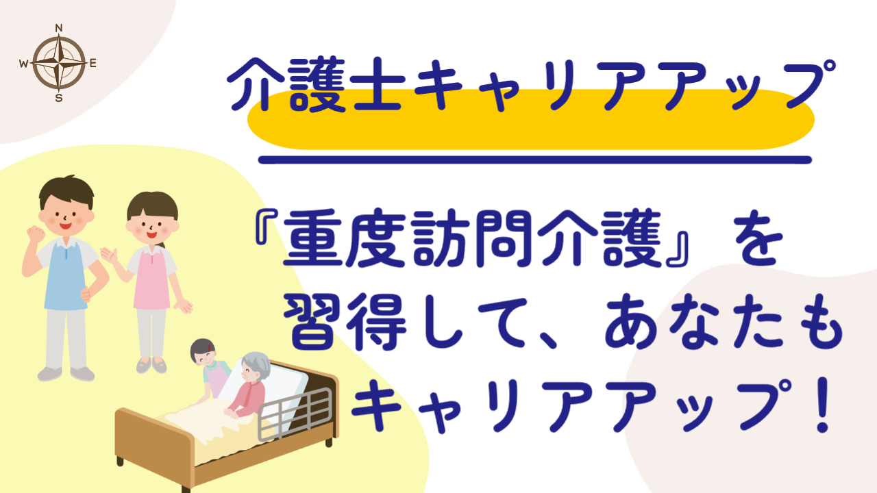 キャリアアップを目指す介護士へ！重度訪問介護資格で広がる可能性と、3日間集中研修のススメ