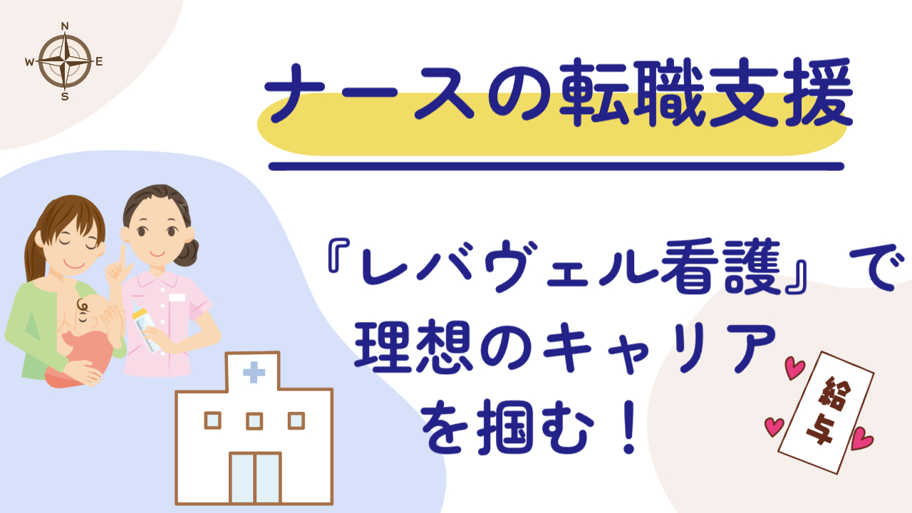 キャリアに悩む中堅看護師へ──レバヴェル看護で次のステップを踏み出そう