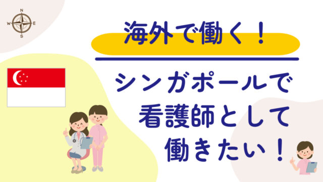 シンガポールで看護師として働くための7つのステップ：日本人看護師の夢を現実にする方法