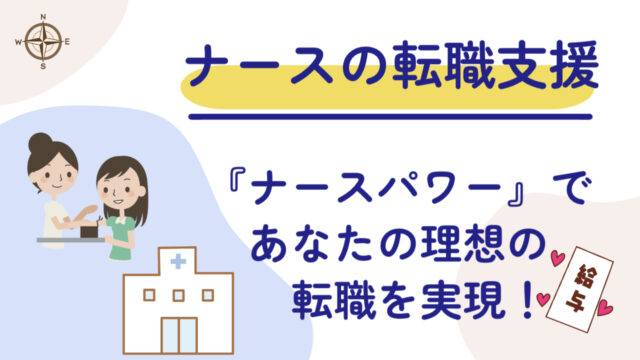 転職を考える看護師必見！ナースパワーで理想の職場を見つけるための3つの理由